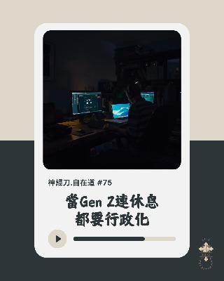 神經刀·自在道 (七十五):當Gen Z連休息都要行政化 神經刀·自在道 (七十五):當Gen Z連休息都要行政化