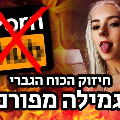 יאללה גבר פרק 3 - להפסיק עם פורנו 💦