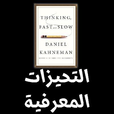 التحيزات المعرفية