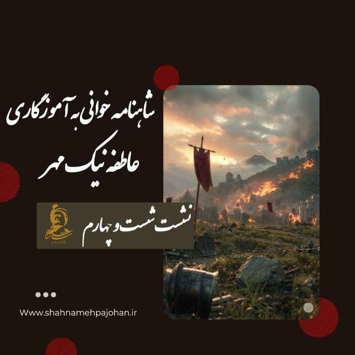 شاهنامه خوانی 64 شاهنامه خوانی 64