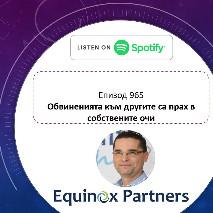 Епизод 965 | Обвиненията към другите са прах в собствените очи