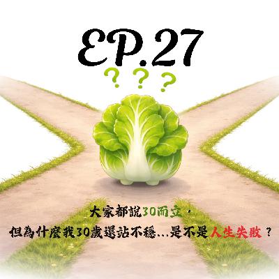 EP27 | 【剝開白菜】大家都說30而立,但為什麼我30歲還站不穩...是不是人生失敗? EP27 | 【剝開白菜】大家都說30而立,但為什麼我30歲還站不穩...是不是人生失敗?