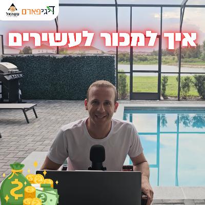 פרק 43 - אני מוכר לעשירים, עני מוכר לעניים!
