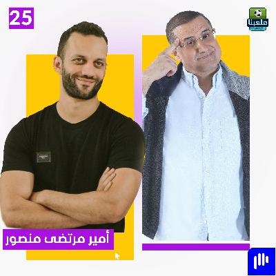 أمير مرتضى منصور : والدي خجول جداً ولا يرفع صوته داخل البيت- الجزء الأول