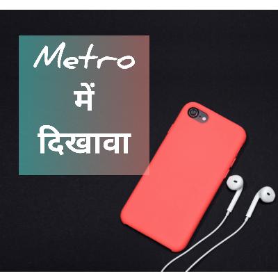 Metro में दिखावा!!