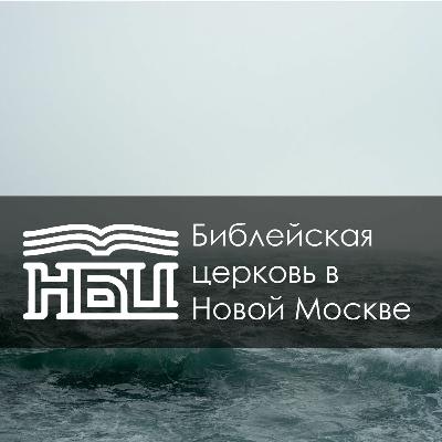 Иона 1:1-2:1 - Пророк-беглец и сострадательный Господь Иона 1:1-2:1 - Пророк-беглец и сострадательный Господь