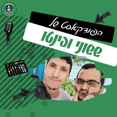 ששוני ופינטו | מארחים את אלון חרזי