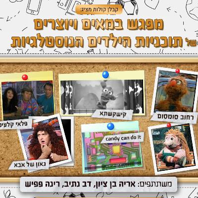 35 - היוצרים והבמאים של קישקשתא, רחוב סומסום, פלאי קלעים ועוד סדרות ילדים נוסטלגיות