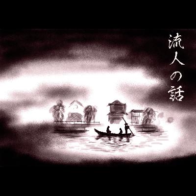 『高瀬舟』原典「流人の話」( 神沢杜口『翁草』巻百十七「雑話」より) 『高瀬舟』原典「流人の話」( 神沢杜口『翁草』巻百十七「雑話」より)