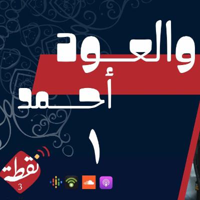 نقطة 3 | والعود أحمد 1
