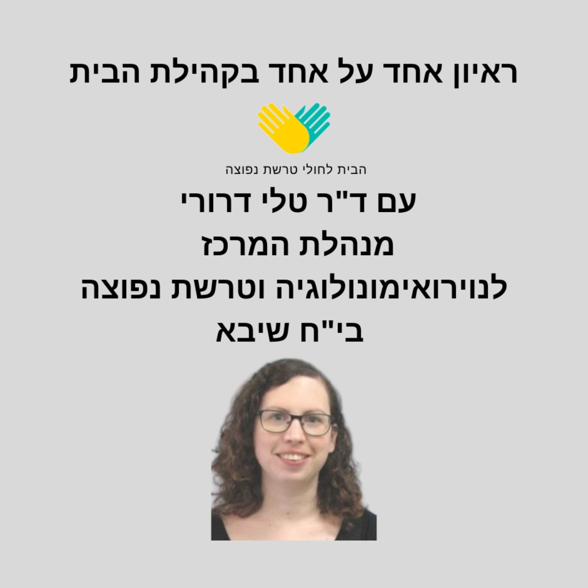על טרשת נפוצה בלי פילטרים / פרק 48 עם ד"ר טלי דרורי מנהלת המרכז לנוירואימונולוגיה וטרשת נפוצה בי"ח שיבא תל השומר