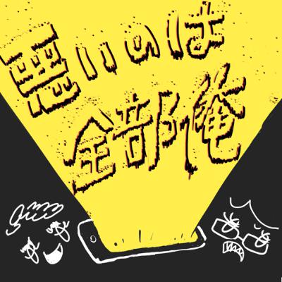 #10悪いのは全部大家(ゲスト:プリキュアおじさん) #10悪いのは全部大家(ゲスト:プリキュアおじさん)