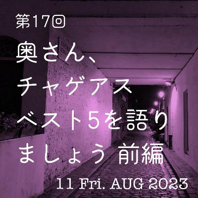第17話「奥さん、チャゲアスベスト５を語りましょう　前編」