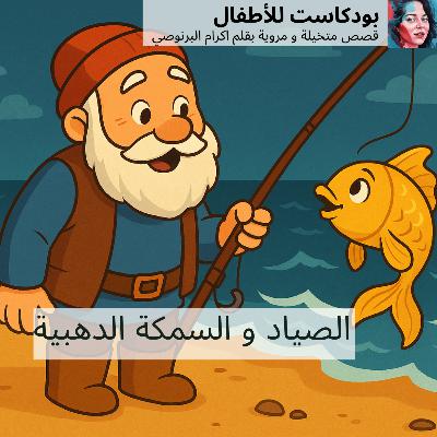 قصة 'الصياد والسمكة الدهبية ' قصص للاطفال الصغار