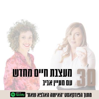 פרק #30| מעצבת חיים מחדש עם מעיין אביב