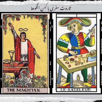 کارت کیمیاگر: سفر از خاکستر به طلای درون