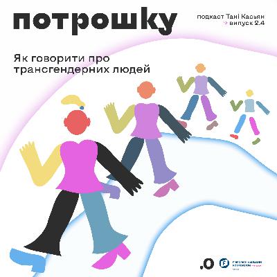 Як говорити про трансгендерних людей