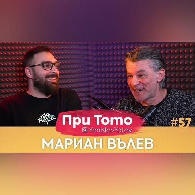 Мариан Вълев (Куката) – 3/4/2022