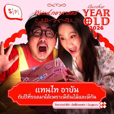 แทนไท อาบัน กับปีที่รอดมาได้เพราะมีต้นไม้และมีกัน  | Another Year Old 2026