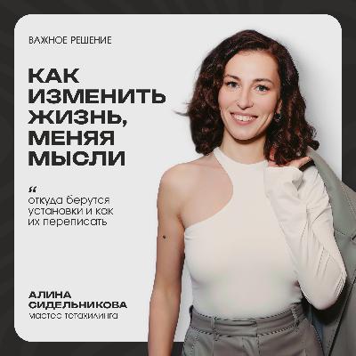 Как изменить жизнь, меняя мысли. Откуда берутся установки и как их переписать.