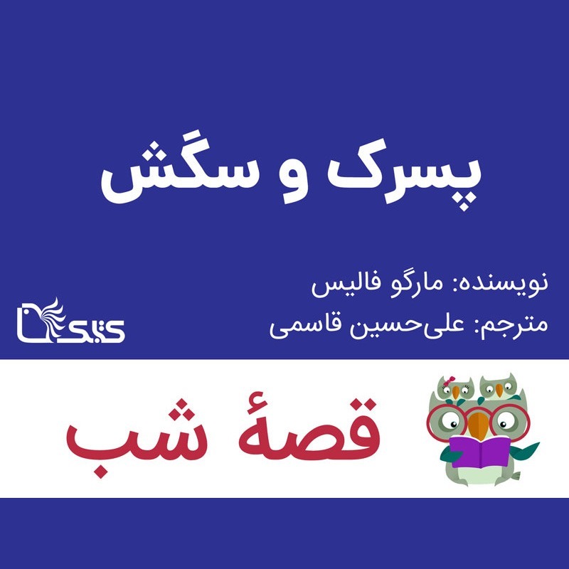 داستان پسرک و سگش