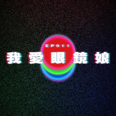 Ep911 我愛眼鏡娘|廣東話Podcast|粵語播客 Ep911 我愛眼鏡娘|廣東話Podcast|粵語播客