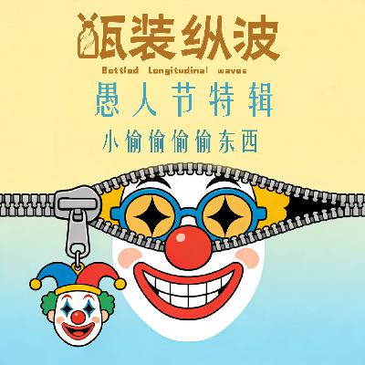 30.愚人节特辑：小偷偷偷偷东西