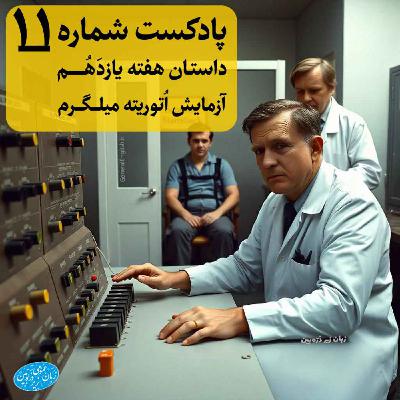 General English Stories - Week 11 - هفته یازدهم