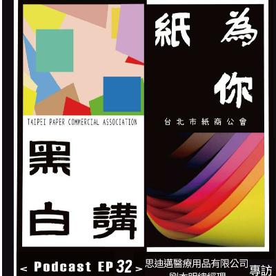 【克林幸福小舖】第二季 EP32｜醫療業傳奇人物的銷售人生 專訪思迪邁醫療用品劉本明總經理｜熱情、專業與人生智慧｜克林幸福小舖
