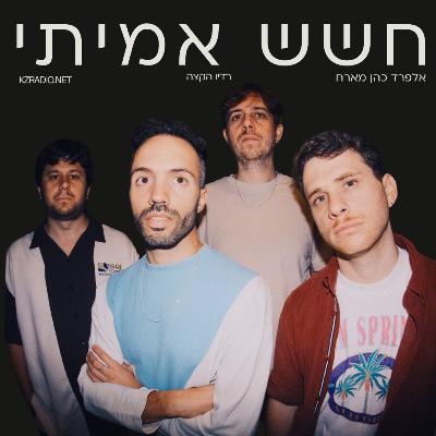 מנגנים יפה | שיחה עם חשש אמיתי מנגנים יפה | שיחה עם חשש אמיתי