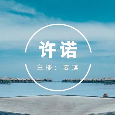 许诺