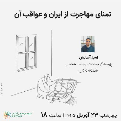 تمنای مهاجرت از ایران و عواقب آن