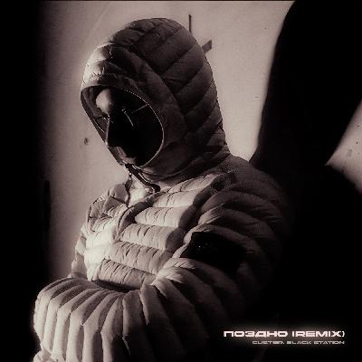 Guster, Black Station - Поздно (Remix) Guster, Black Station - Поздно (Remix)