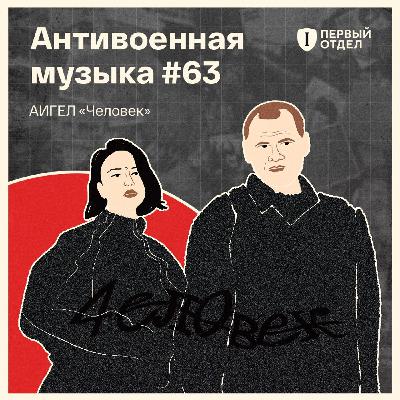 «Человек», Бог и война. Обсуждаем новый альбом «АИГЕЛ»