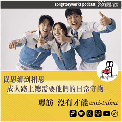【循聲入座 X DigDig Music Channel S04EP013｜從思鄉到相思，成人路上總需要他們的日常守護－專訪沒有才能 anti-talent】