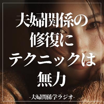 #2-101 夫婦関係修復にテクニックは無力。先に整えるべき「心のあり方」