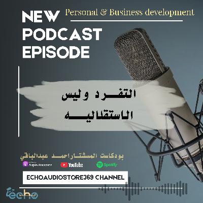 التفرد وليس الاستقلاليه
