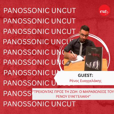 Τρέχοντας προς τη Ζωή: Ο Μαραθώνιος του Ρένου Ευαγγελάκη Τρέχοντας προς τη Ζωή: Ο Μαραθώνιος του Ρένου Ευαγγελάκη