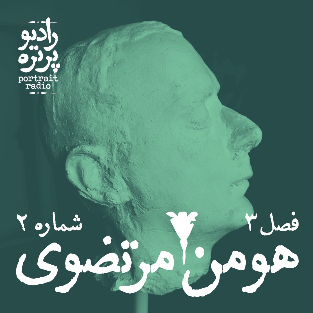 فصل سه شماره دو - هومن مرتضوی