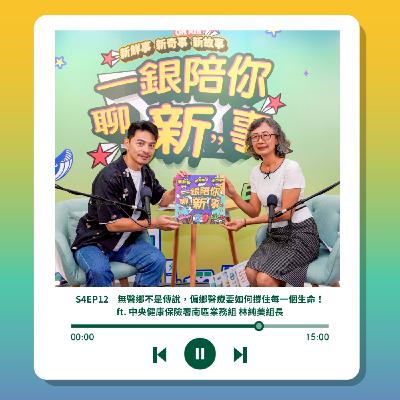 S4EP12｜無醫鄉不是傳說，偏鄉醫療要如何撐住每一個生命！ft. 中央健康保險署南區業務組 林純美組長