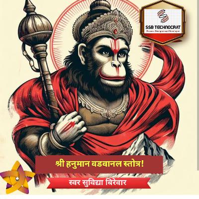 श्री हनुमान वडवानल स्तोत्र!स्वर सूविद्या बिरेवार