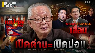 Ep.311 เปิดด่าน = เปิดบ่อน