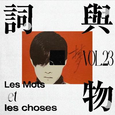 VOL23.垂头望废水,照的不是镜——聊聊林夕的创作 VOL23.垂头望废水,照的不是镜——聊聊林夕的创作