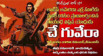 Liberation Fighter | Che Guevara | Part -5| సాయుధ విప్లవ యోధుడు । చే గువేరా । ఐదవ భాగం