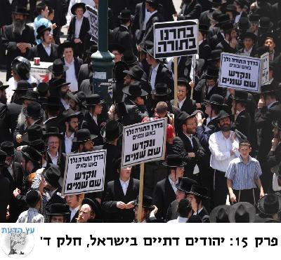 פרק 15: יהודים דתיים בישראל, חלק ד פרק 15: יהודים דתיים בישראל, חלק ד