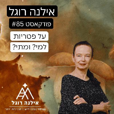 אילנה רוגל פרק 85 - על פטריות למי ומתי