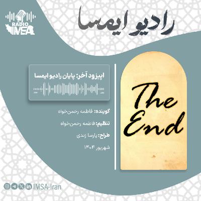 اپیزود آخر_ پایان