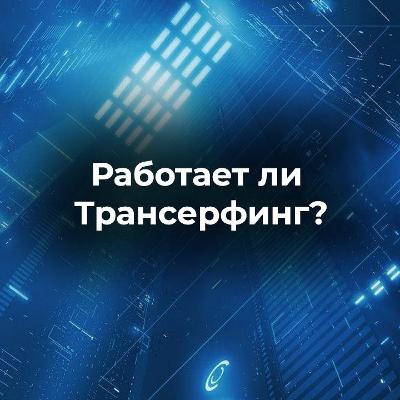Трансерфинг реальности Вадима Зеланда. Работает ли Трансерфинг? Квантовая физика и плацебо