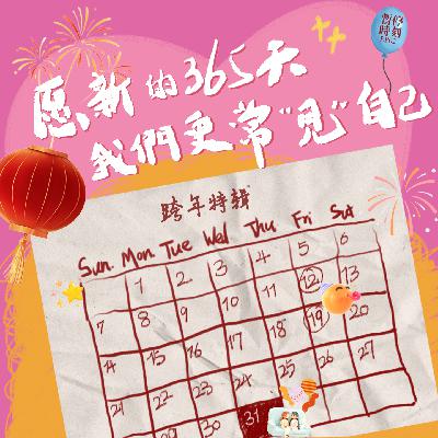 EP02.跨年特辑⎜愿新的365天,我们更常“见”到自己 EP02.跨年特辑⎜愿新的365天,我们更常“见”到自己
