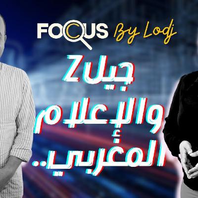 Focus - الشباب عندهم رسائل بغاو يوصلوها.. خاصنا نسمعو ليهم.. الإعلام ديالنا خاصو يهدر مع الجيل Z بلغتهم.. Focus - الشباب عندهم رسائل بغاو يوصلوها.. خاصنا نسمعو ليهم.. الإعلام ديالنا خاصو يهدر مع الجيل Z بلغتهم..